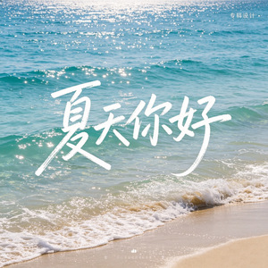 夏天你好