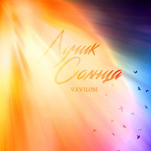 Лучик солнца