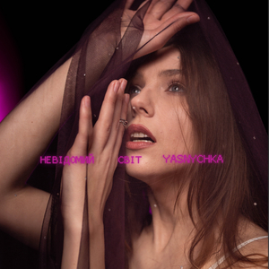 Невідомий світ