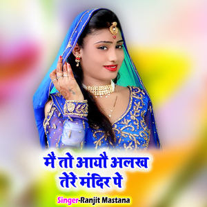 Main To Aayo Alakh Tere Mandir Pe