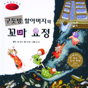 구둣방 할아버지와 꼬마 요정 2부