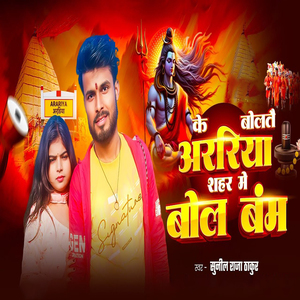 Ke Bolate Araria Shahar Me Bolbam