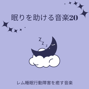 不眠解消音楽