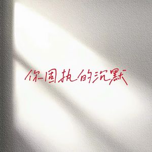 你固执的沉默