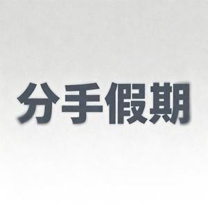 分手假期 (Cover 钟洁&李佳思)