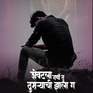 Shevatala Rani Tu Dusryachi Zala G