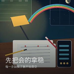先把会的拿稳