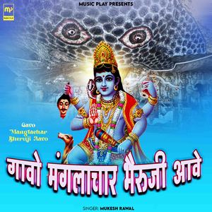 Gavo Manglachar Bheruji Aavo