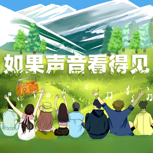 如果声音看得见