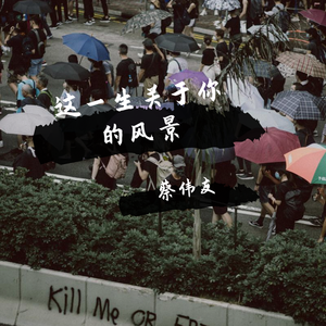 这一生关于你的风景