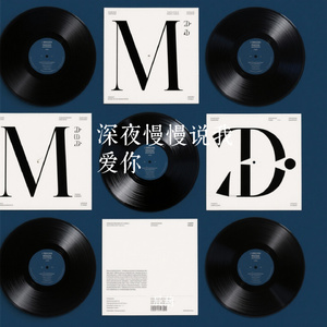 深夜慢慢说我爱你