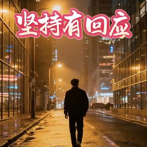 坚持有回应