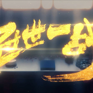 【辞洛】冠世一战（攻音男声版）（翻自 言和）