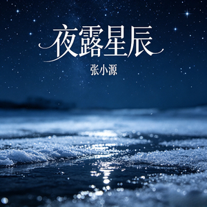 夜露星辰