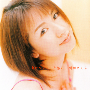 負けないで…片想い