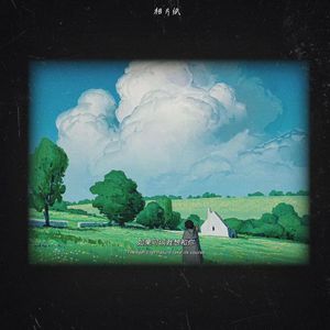 如果可以我想和你（说唱版）