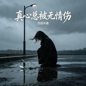 真心总被无情伤