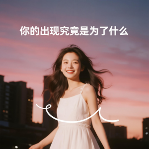 你的出现究竟是为了什么