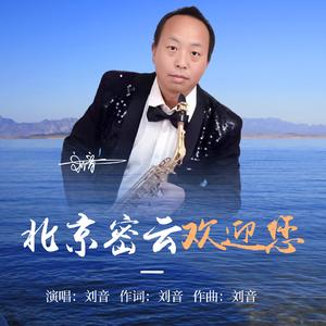 北京密云欢迎您(伴奏)