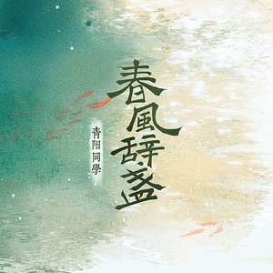 春风辞盏 (和声伴奏)