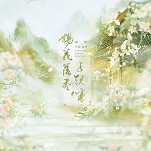杨花落尽子规啼