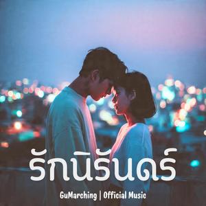 รักนิรันดร์