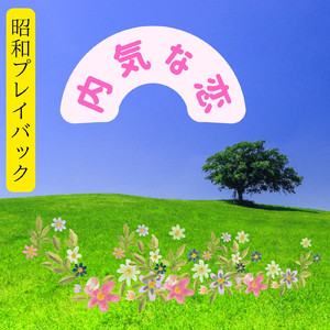 内気な恋 (Instrumental)