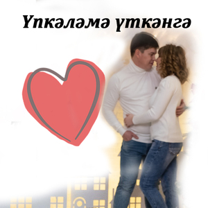 Үпкәләмә үткәнгә