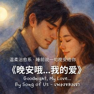 《晚安哦…我的爱》｜ฝันดีนะจ๊ะ...ที่รัก (Chinese Version)