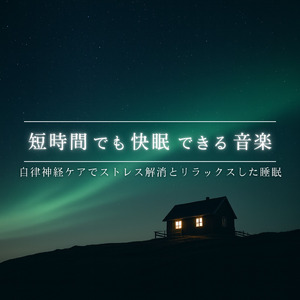 優しいギターでストレス解消 今すぐ眠れる睡眠音楽 1/fゆらぎで睡眠導入