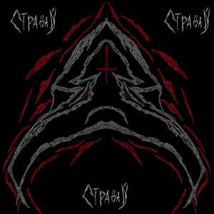 Страдай (prod. by XVEN)