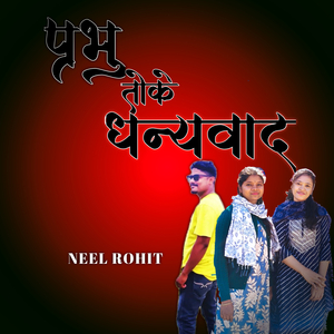 प्रभु तोके धन्यवाद