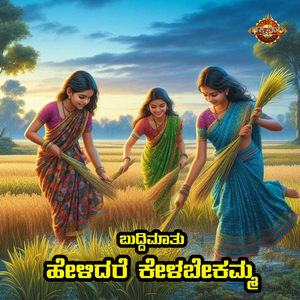 Buddimaatu Helidare Kelabekamma