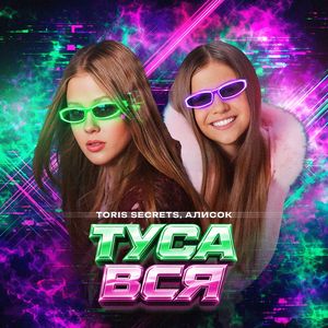 ТУСА ВСЯ
