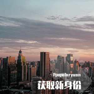 获取新身份