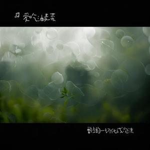 曾经的一切化成泡沫 (烟嗓版)