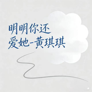 明明你还爱她 (烟嗓版)