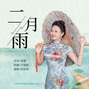 二月雨