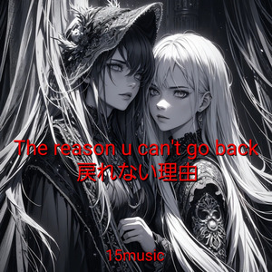 戻れない理由