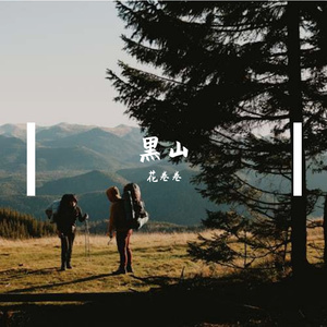 黑山慧青