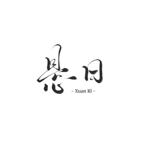 悬日