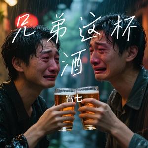 兄弟这杯酒