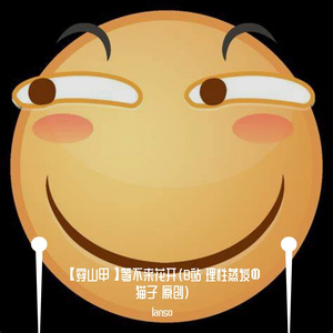 【穿山甲】等不来花开