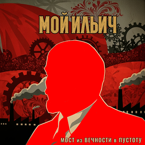 Мой ильич