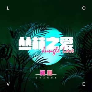 Jungle Love（丛林之爱）Prod.Lean X XK47_