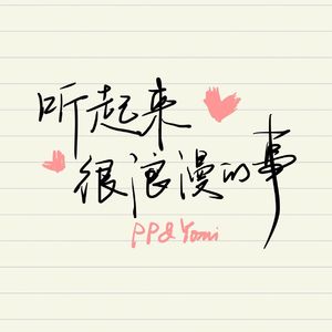 听起来很浪漫的事