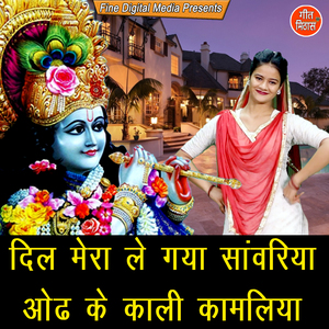 Dil Mera Le Gaya Sanwariya Odh Ke Kali Kamaliya