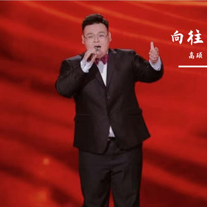 向往（翻自 群星）