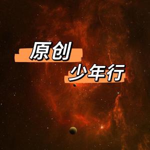 奔赴星空