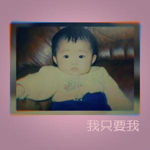 我只要我